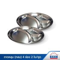 ราคา RRS ถาดหลุม (กลม) 4 ช่อง 2 ใบ/ชุด ถาดหลุม 4 ช่อง (10893279)