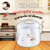 ราคา SHARP (ชาร์ป) หม้อหุงข้าวอุ่นทิพย์ ขนาด1ลิตร รุ่น KS-11E PL (10926816)