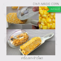 ราคา BF&MF Shop ชุดปอกเมล็ดข้าวโพด สแตนเลส (10875749)
