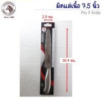 ราคา CR Kitchenware มีดแล่เนื้อ Pro II มีดสแตนเลสไร้รอยต่อ ตราหัวม้าลาย Zebra 7.5 นิ้ว (10875787)