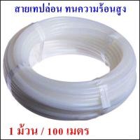 ราคา SNS PTFE-1 ม้วน/100 เมตร Teflon Tube สายลมเทปล่อนทนความร้อนสูง ทนอุณหภูมิได้ถึง 260C 4x2 มิล - 100 เมตร (10913529)