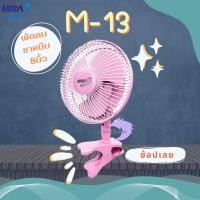 ราคา Mira พัดลมแบบหนีบ ขนาด 8 นิ้ว รุ่น M-13 ( มีสีให้เลือกหลายสี ) สีพีช (10913977)