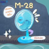 ราคา MIRA พัดลมขนาดเล็ก พัดลมตั้งโต๊ะทำงาน ขนาด 8 นิ้ว รุ่น M-28 ราคาถูก ดีไซน์สวย [ก้มและเงยหน้าได้] ฟ้า (10913984)