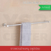 ราคา BF&MF Shop ราวตากผ้าราวเดี่ยว อลูมิเนียม (10876301)