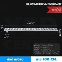 ราคา BF&MF Shop รางระบายน้ำท่อด้านข้าง ลายตาราง รุ่น C1L085 - C1L090 100 cm. (10876656)