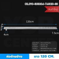 ราคา BF&MF Shop รางระบายน้ำท่อด้านข้าง ลายตาราง รุ่น C1L085 - C1L090 120 cm. (10876657)