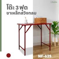 ราคา Home Plus Furniture โต๊ะพับ 3 ฟุต ขาสวิง แดง (10902301)