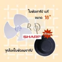 ราคา Sharp ใบพัดลมชาร์ป *** ของแท้ *** ใช้กับพัดลมชาร์ป 16 18 และ 20 นิ้ว ใบ18 แท้ +จุกล็อคใบ (10894460)