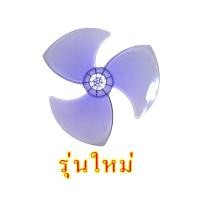 ราคา Mitsubishi ใบพัดลมมิตซูบิชิ ขนาด 16, 18 นิ้ว **ของแท้** จากศูนย์ 100% 16 นิ้ว (รุ่นใหม่) (10894612)