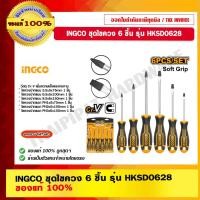 ราคา INGCO ชุดไขควง 6 ชิ้น รุ่น HKSD0628 ของแท้ 100% ใช้ในงานช่างต่างๆ (10904995)