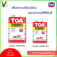 ราคา TOA ทินเนอร์ผสมสีน้ำมัน เบอร์ 21 ขนาดแกลอน/กระป๋อง #กระป๋อง #ทินเนอร์ผสมสีน้ำมัน (10905199)