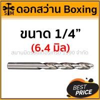 ราคา BOXING ดอกสว่านเจาะเหล็ก ขนาด 3/32นิ้ว - 1/2 นิ้ว ของแท้อย่างดี แข็งแรงทนทาน !!! ดอกสว่าน (เหล็ก) Boxing (1/4นิ้ว) - 6.4 mm (10919051)