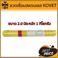 ราคา KOVET ลวดเชื่อมสแตนเลส ขนาด 2 มม. 2.6 มม และ 3.2 มม. รุ่น 308L สำหรับเชื่อมแสตนเลส ***ออกใบกำกับภาษีได้*** 2 มิล * 1 กก. (10919067)