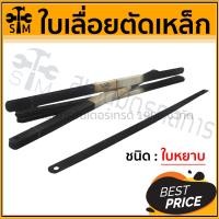 ราคา (HHTS) ใบเลื่อยตัดเหล็ก ชนิด หยาบ และ ละเอียด ใบเลื่อย 12 นิ้ว ใบเลื่อยตรานก SBY Best quality tools 12 นิ้ว หยาบ (10919076)