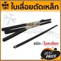 ราคา (HHTS) ใบเลื่อยตัดเหล็ก ชนิด หยาบ และ ละเอียด ใบเลื่อย 12 นิ้ว ใบเลื่อยตรานก SBY Best quality tools 12 นิ้ว ใบละเอียด (10919077)