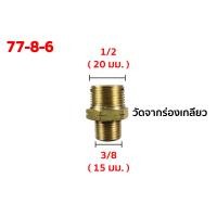 ราคา นิเปิ้ล ข้อต่อเกลียวนอกลด ข้อต่อตรงเกลียวลดนอกสองด้าน ข้อต่อทองเหลือง (เกลียว bpt) ข้อต่อตรง เกลียวนอกลด 1/2 - 3/8 นิ้ว - (20-16) รห้ส 77-8-6 (10919551)
