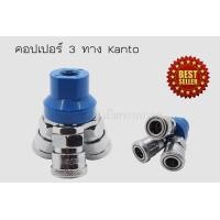 ราคา หัวต่อคอปเปอร์ 2 กับ 3 ทาง รุ่นงานหนัก KANTO KT-AB2 / KT-AB3 3 ทาง (10919612)