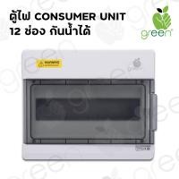 ราคา AppleGreen ตู้ไฟ Consumer unit Combiner box 12 ช่อง IP67 ตู้เปล่า (10920318)
