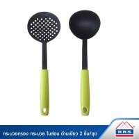 ราคา RRS กระบวยกรอง กระบวย ไนล่อน ด้ามเขียว 2 ชิ้น/ชุด (10893604)
