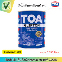 ราคา TOA สีน้ำมันเคลือบด้าน กลิปตั้น สีขาวด้าน ขนาด 3.785 ลิตร #3.785ลิตร #ขาวด้านF-222 (10893853)