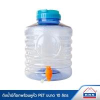 ราคา RRS ถังน้ำมีก๊อกพร้อมหูหิ้ว PET สีฟ้า ขนาด 10 ลิตร (10894107)