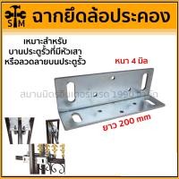 ราคา HOT HAND TOOLS ฉากล้อประคอง ฉากยึดล้อประคองเกลียวทุกชนิด ประตูรั้ว ประตูบานเลื่อน ยาว 200 มม (10921399)