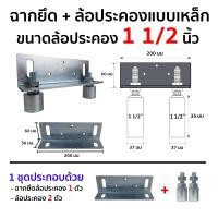ราคา HOT HAND TOOLS ชุดฉากล้อประคอง พร้อมล้อประคองเหล็กและไนลอนแบบสั้น (ฉากยึดล้อ1ตัว+ล้อประคอง2ตัว) ประตูรั้ว ประตูบานเลื่อน ล้อเหล็ก 1.5นิ้ว + ฉาก (10921408)