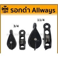ราคา HOT HAND TOOLS รอกดำ รอกเชือก ขนาด 3/4 ,11/4 รอกเหล็กหล่อดำ ลูกรอกดำ​ รอกเหล็ก 3/4 , 10 ตัว (10921429)