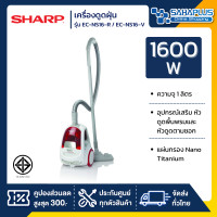 ราคา Sharp เครื่องดูดฝุ่น รุ่น EC-NS16-V / EC-NS16-R ขนาด 1,600 W สีแดง (10921474)