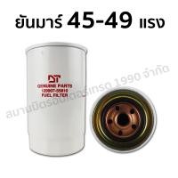 ราคา (HHTS) กรองน้ำมันโซล่า ยันมาร์ 30-49 แรง ยี่ห้อ DT (กรองสั้น/กรองยาว) ยาว 45-49 แรง (10921739)