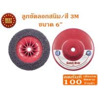 ราคา HOT HAND TOOLS 3M ลูกขัดสาหร่าย ลอกสี ขัดสนิม ขนาด 6 นิ้ว รุ่นใหม่ ลูกขัดสาหร่าย 3M 6นิ้ว ลูกขัดสาหร่าย 3M 6นิ้ว (10921864)