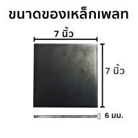 ราคา (HHTS) แผ่นเหล็ก สี่เหลี่ยม ขนาด 3-8 นิ้ว หนา 6 มม. 7 x 7 นิ้ว หนา 6 มม. (10921889)