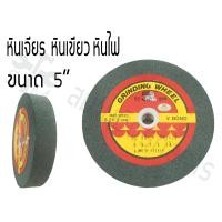 ราคา HOT HAND TOOLS (HHTS) หินเจียร หินเจียรกลม หินเขียว หินไฟ ขนาด 5*1 นิ้ว เบอร์ 60 เบอร์ 80 (10921926)