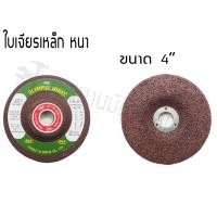 ราคา OLP แผ่นขัดเหล็ก ใบเจียรเหล็ก 4 นิ้ว แบบบาง และหนา ใบเจียรเหล็ก 4 นิ้ว แบบหนา 4 นิ้ว * 6 มิล (10921959)