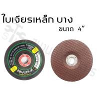 ราคา HOT HAND TOOLS OLP แผ่นขัดเหล็ก ใบเจียรเหล็ก 4 นิ้ว แบบบาง และหนา ใบเจียรเหล็ก 4 นิ้ว แบบบาง ใบเจียรเหล็ก 4 นิ้ว แบบบาง (10921962)