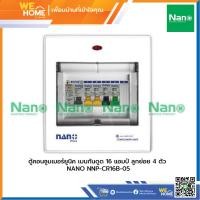 ราคา ตู้คอนซูมเมอร์ยูนิต เมนกันดูด ลูกย่อย 4 ตัว 5 ช่อง NANO 16 แอมป์ NNP-CR16B-05 (10899368)