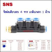 ราคา SPWB ข้อต่อเสียบสายลม4ทาง เกลียวนอก1ด้าน ข้อต่อนิวเมติกเสียบสายลม 4มิล,6มิล,8มิล,10มิล,12มิล ข้อต่อลมเกลียว 1,2,3,4 หุน SPWB6 4 หุน 1/2 (10925499)