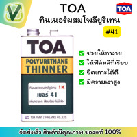 ราคา TOA ทินเนอร์ผสมโพลียูรีเทน 1K เบอร์ 41 ขนาดแกลอน/กระป๋อง #กระป๋อง #ทินเนอร์ผสมดพลียูรีเทน41 (10905248)