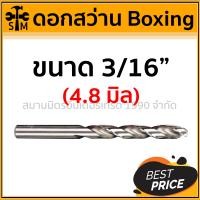 ราคา BOXING ดอกสว่านเจาะเหล็ก ขนาด 3/32นิ้ว - 1/2 นิ้ว ของแท้อย่างดี แข็งแรงทนทาน !!! ดอกสว่าน (เหล็ก) Boxing (3/16นิ้ว) - 4.8 mm (10919044)