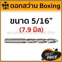 ราคา BOXING ดอกสว่านเจาะเหล็ก ขนาด 3/32นิ้ว - 1/2 นิ้ว ของแท้อย่างดี แข็งแรงทนทาน !!! ดอกสว่าน (เหล็ก) Boxing (5/16นิ้ว) - 7.9 mm (10919056)