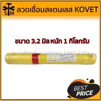 ราคา KOVET ลวดเชื่อมสแตนเลส ขนาด 2 มม. 2.6 มม และ 3.2 มม. รุ่น 308L สำหรับเชื่อมแสตนเลส ***ออกใบกำกับภาษีได้*** 3.2 มม * 1 กก. (10919058)