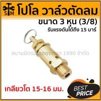 ราคา (HHTS) โปโลถังลม เซฟตี้วาล์วถังลม โปโลตัดลม ขนาด 2 หุน - 6 หุน - 3/8 นิ้ว (3 หุน) (10919441)