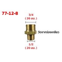 ราคา นิเปิ้ล ข้อต่อเกลียวนอกลด ข้อต่อตรงเกลียวลดนอกสองด้าน ข้อต่อทองเหลือง (เกลียว bpt) ข้อต่อตรง เกลียวนอกลด 3/4 - 1/2 นิ้ว - (25-20) รห้ส 77-12-8 (10919554)