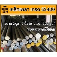 ราคา HOT HAND TOOLS เหล็กเพลา เพลาขาว เหล็กเส้น เหล็กเส้นตัน เกรด SS400 90 ซม. 1 3/4 นิ้ว(44.45 มม) (10920237)