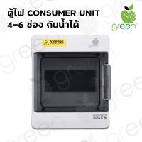 ราคา AppleGreen ตู้ไฟ Consumer unit Combiner box 4-6 ช่อง IP65 (10920282)