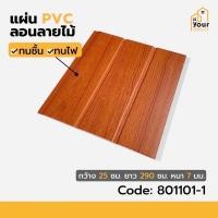 ราคา Your Décor PVC EDGE ACCESSORIES (U) 3x290x0.17 Cherry (10878278)