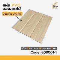 ราคา Your Décor PVC EDGE ACCESSORIES (U) 3x290x0.17 Cream (10878281)
