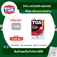ราคา Thaipipat TOA Lacquer แลคเกอร์ด้าน #T5500 ขนาด 0946 ลิตร 0.946 ลิตร (10878436)