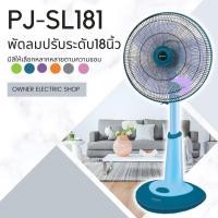 ราคา ชาร์ปพัดลมปรับระดับ ขนาด 18 นิ้ว รุ่น PJ-SL181 ฟ้า (10888716)