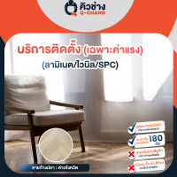 ราคา Q-CHANG E-Voucher บริการติดตั้งไม้พื้น SPC ลายธรรมดาและแบบก้างปลา ลายก้างปลา ต่างจังหวัด (ไม่รวมบัวตัวจบ) (10916580)